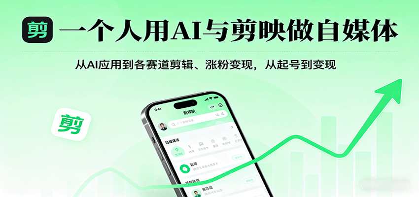 一个人用AI与剪映做自媒体，从AI应用到各赛道剪辑、涨粉变现，从起号到变现-柯南聊项目