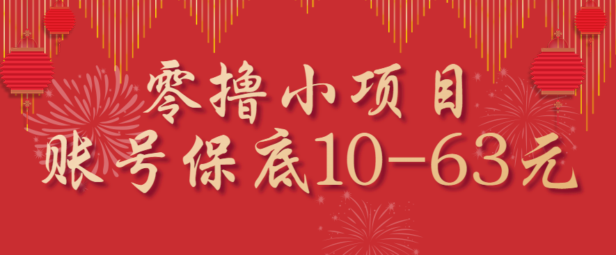 零撸小项目，一个账号保底10-63元，适合新手小白操作，能多账号领低保-柯南聊项目