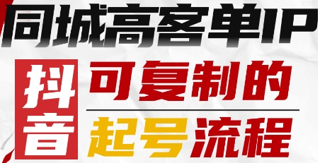 抖音同城高客单IP—可复制的起号流程-柯南聊项目