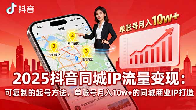 2025同城IP流量变现：可复制的起号方法，单账号月入10w+的同城商业IP打造-柯南聊项目