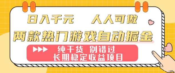 两款热门游戏自动掘金：日入1k，人人可做，纯干货，长期稳定收益项目【揭秘】-柯南聊项目