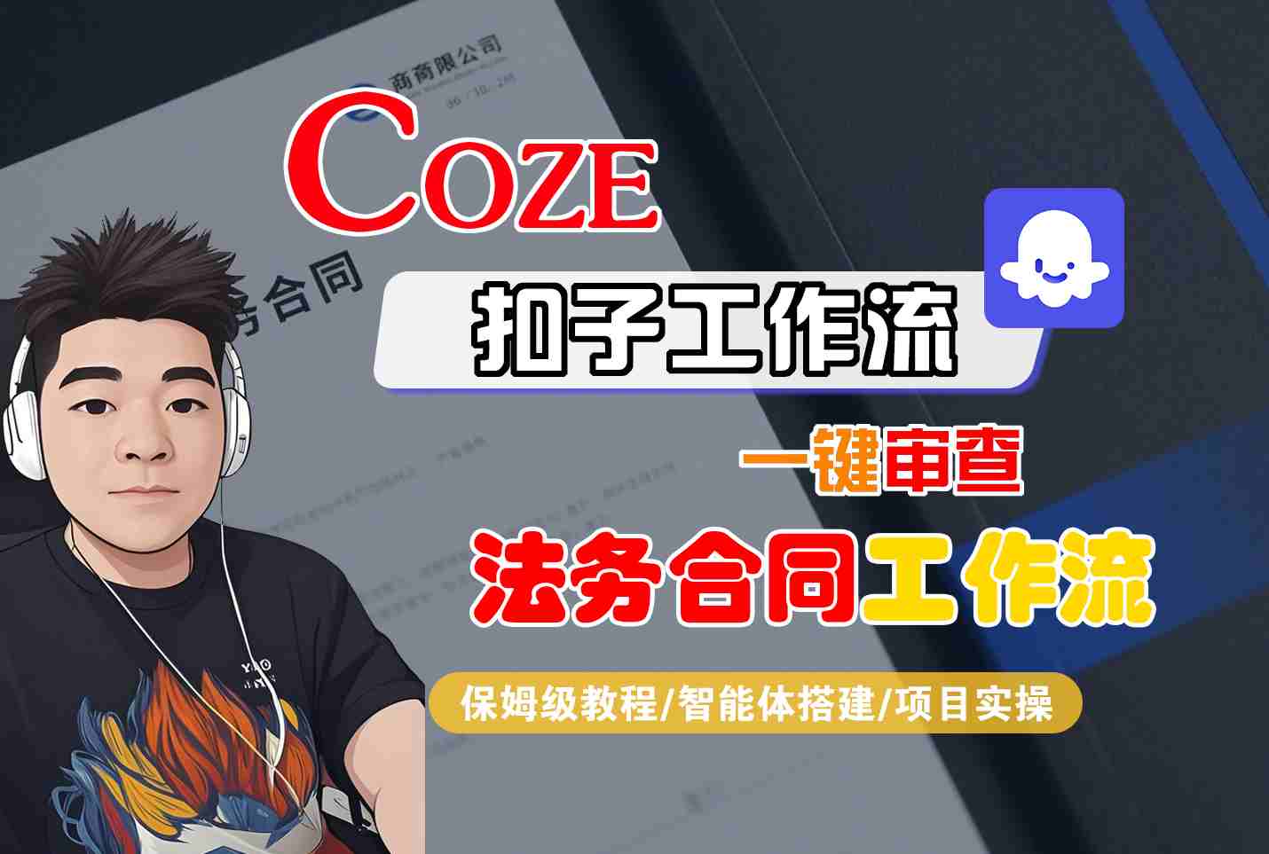 Coze扣子智能体工作流一键审查“法务合同“工作流，全流程保姆级教学-柯南聊项目