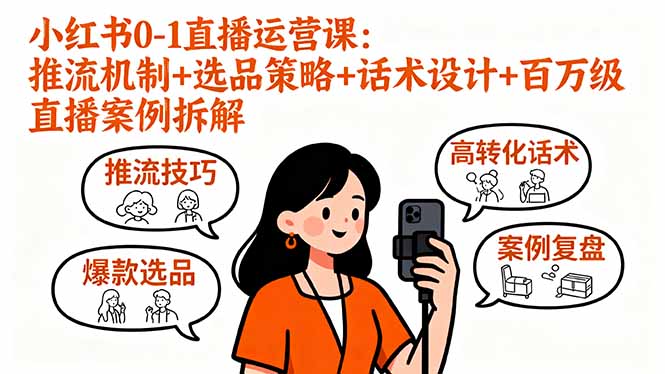 小红书0-1直播运营课：推流机制+选品策略+话术设计+百万级直播案例拆解-柯南聊项目