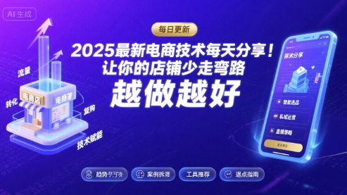 2025最新电商技术每天分享，让你的店铺少走弯路，越做越好(更新9月)-柯南聊项目