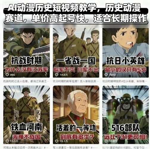 AI动漫历史短视频教学，历史动漫赛道，单价高起号快，适合长期操作-柯南聊项目