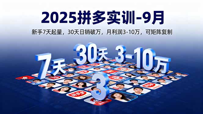 2025拼多多实训-9月：新手7天起量,30天日销破万,月利润3-10万,可矩阵复制-柯南聊项目