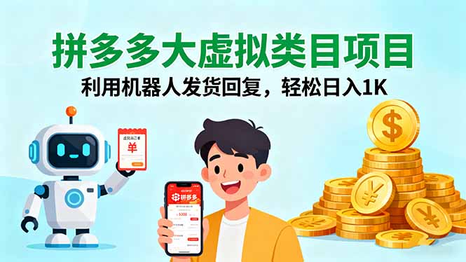 拼多多大虚拟类目项目，利用机器人发货回复，轻松日入1K-柯南聊项目