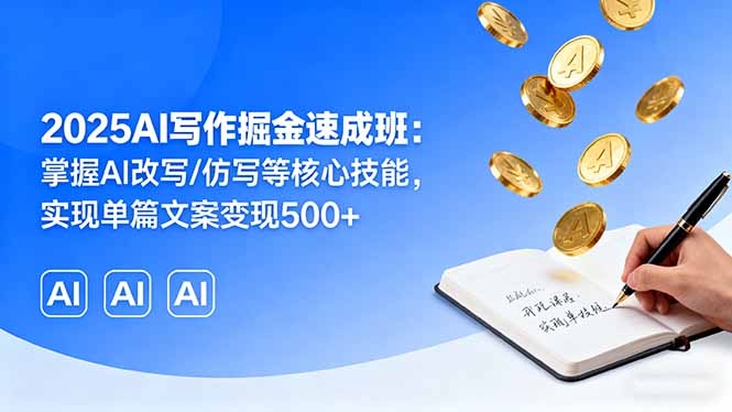 2025AI写作掘金速成班：掌握AI改写/仿写等核心技能，实现单篇文案变现500+-柯南聊项目