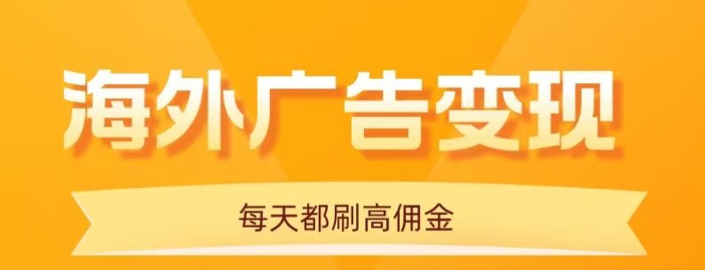 用手机看海外广告，每天10分钟，单机日入20+，无需养鸡，保姆级教程-柯南聊项目