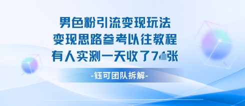 男粉引流变现邪修玩法，有人实测一天收了7张+-柯南聊项目