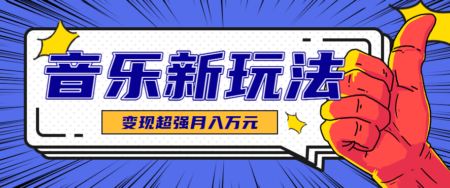 发财赛道！单条27万点赞，涨粉23万的AI音乐新玩法，推广接单+技术教学变现超强-柯南聊项目