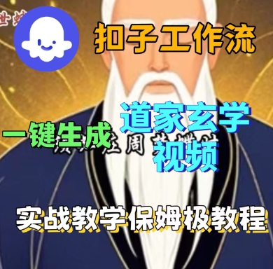 Coze扣子工作流一键生成道家玄学短视频，实战保姆级教程-柯南聊项目