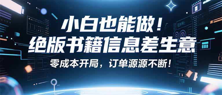 小红书冷门项目：一本绝版书，轻松赚99元，月入2W＋不是梦！-柯南聊项目