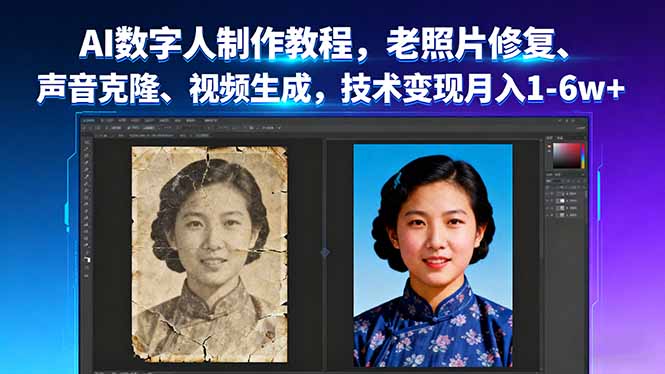 AI数字人制作教程，老照片修复、声音克隆、视频生成，技术变现月入1-6w+-柯南聊项目