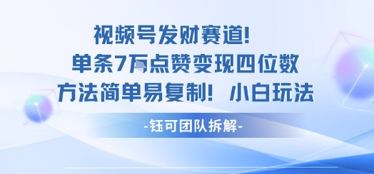 视频号发财赛道单条7W点赞变现四位数方法简单易复制小白玩法-柯南聊项目