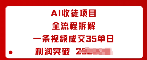 AI收徒项目全流程拆解一条视频成交35单日利润突破1k+-柯南聊项目