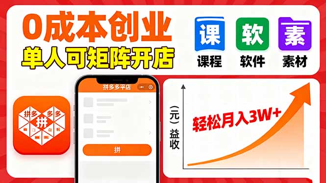 拼多多虚拟电商，0成本，单人可矩阵开店，轻松月入3W+-柯南聊项目