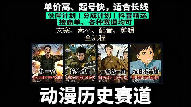 历史动漫赛道撸分成：起号、文案、素材、配音、剪辑，单视频收益破万-柯南聊项目