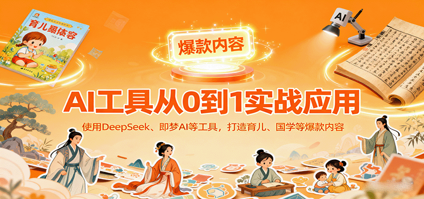 AI工具实战应用，零基础使用DeepSeek、即梦AI等打造育儿、国学等可变现的爆款作品-柯南聊项目