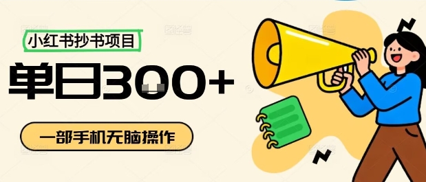 小红书抄书项目，无脑操作，一天3张-柯南聊项目