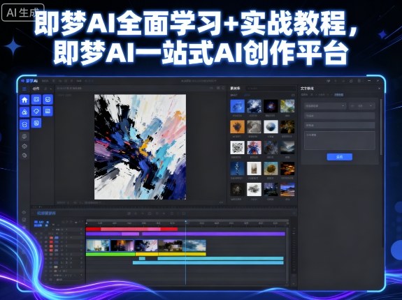 即梦AI全面学习+实战教程，即梦AI一站式AI创作平台-柯南聊项目