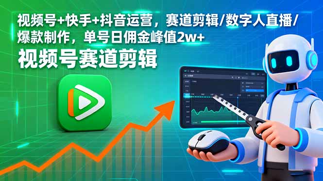 视频号+快手+抖音运营，赛道剪辑/数字人直播/爆款制作，单号日佣金峰值2w+-柯南聊项目