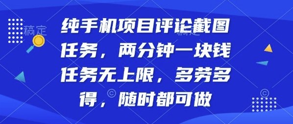 纯手机项目评论截图任务，两分钟一块钱多劳多得，随时随地都能做【揭秘】-柯南聊项目