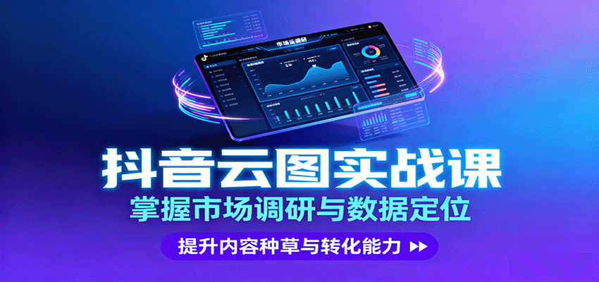 抖音云图实战，掌握市场调研与数据定位，提升内容种草与转化能力-柯南聊项目