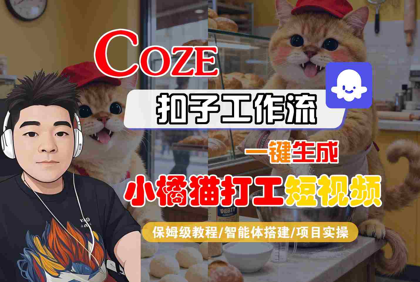 Coze扣子智能体工作流一键生成“小橘猫打工“短视频，全流程保姆级教学-柯南聊项目