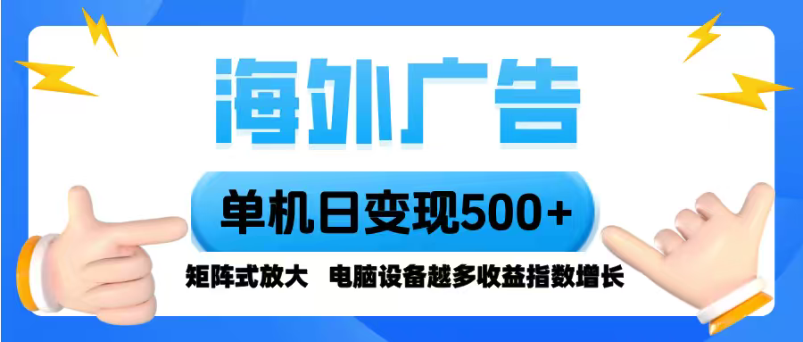海外广告 单机单日变现500+ 脚本全自动操作，设备越多，收益翻倍，小白…-柯南聊项目