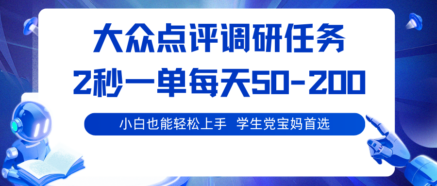 大众点评调研任务，2秒一单 每天50-200,学生党宝妈首选-柯南聊项目