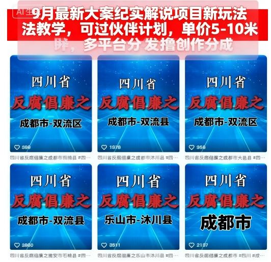 9月最新大案纪实解说项目新玩法教学，可过伙伴计划，单价5-10米，多平台分发撸创作分成-柯南聊项目