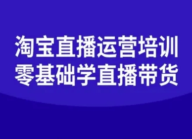 淘宝直播运营培训-零基础学会直播卖货-柯南聊项目