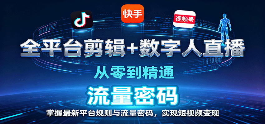 全平台剪辑+数字人直播，从零到精通，掌握最新平台规则与流量密码，实现短视频变现-柯南聊项目