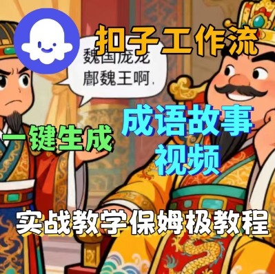 Coze扣子智能体工作流一键生成成语故事短视频，保姆级实战搭建教学-柯南聊项目