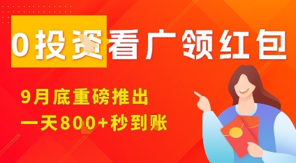 淘热点看广领红包，9月重磅推出，不限制手机数量，手机越多，收益越高，一天8张-柯南聊项目