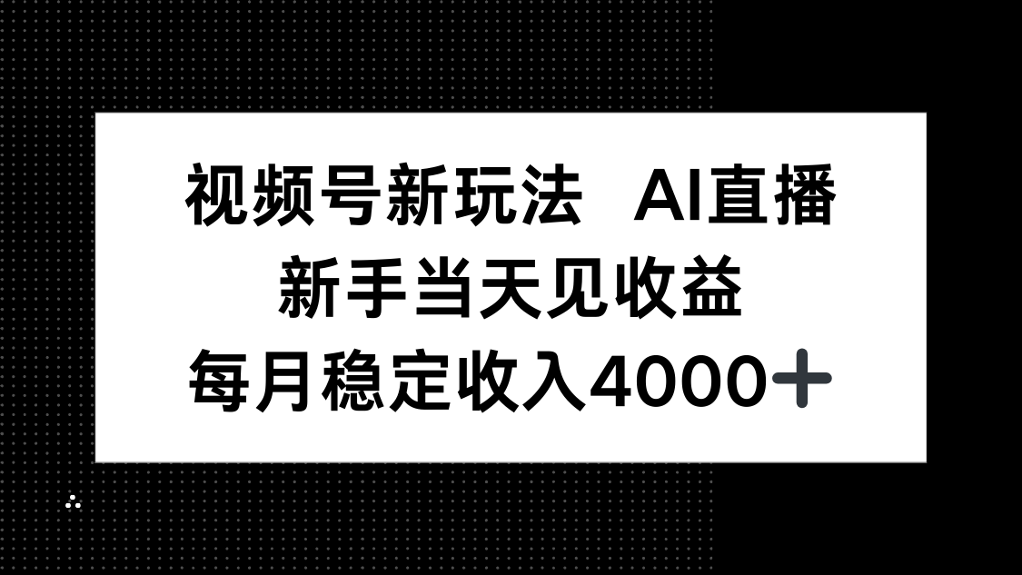 视频号新玩法AI直播，新手小白当天见收益，月入4000+-柯南聊项目