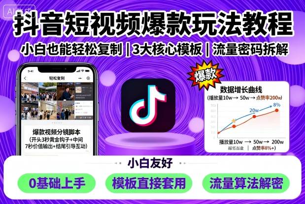 抖音短视频爆款玩法教程，小白也能轻松复制-柯南聊项目