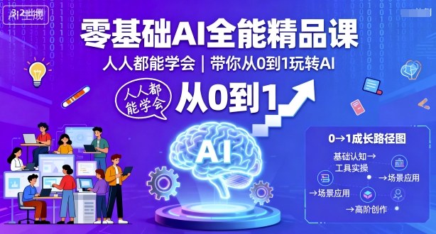 零基础AI全能精品课，人人都能学会，带你从0到1玩转AI-柯南聊项目