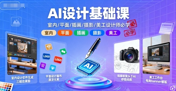 AI设计基础课，室内、平面、插画、摄影、美工设计师必学的-柯南聊项目