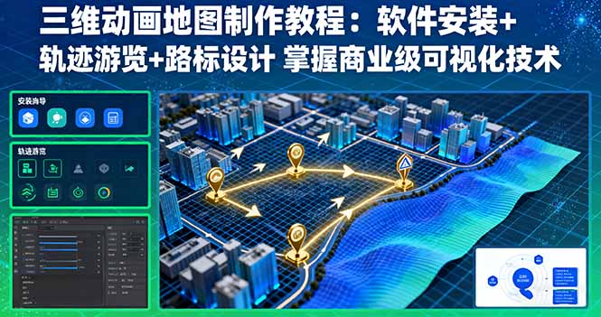 三维动画地图制作教程：软件安装+轨迹游览+路标设计 掌握商业级可视化技术-柯南聊项目