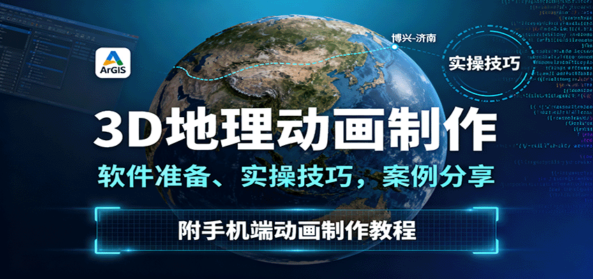 3D地理动画制作，软件准备、实操技巧，案例分享，附手机端动画制作教程-柯南聊项目