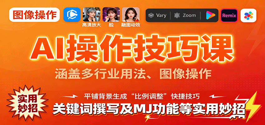 AI操作技巧课，涵盖多行业用法、图像操作、关键词撰写及MJ功能等实用妙招-柯南聊项目