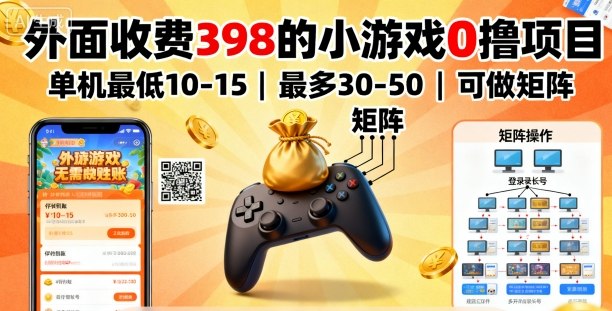 外面收费398的小游戏0撸项目，单机最低10-15，最多30-50单机，可以做矩阵-柯南聊项目
