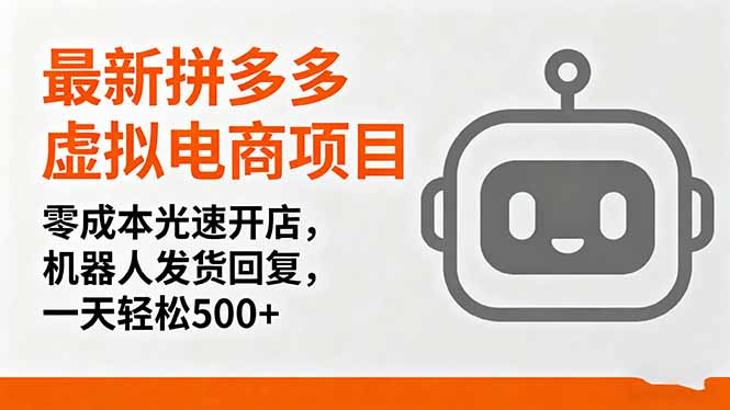 最新拼多多虚拟电商项目，零成本光速开店，机器人发货回复，一天轻松500+-柯南聊项目