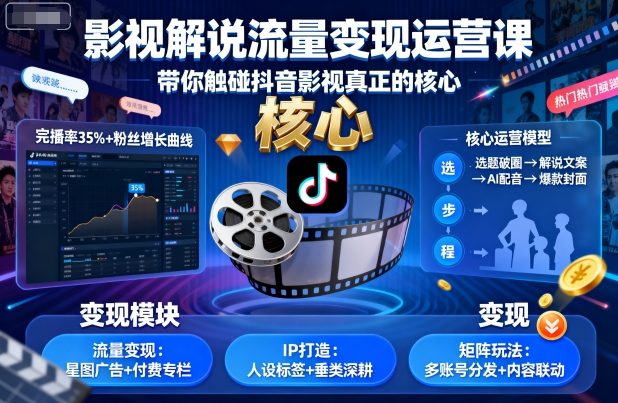 影视解说流量变现运营课，带你触碰抖音影视真正的核心-柯南聊项目