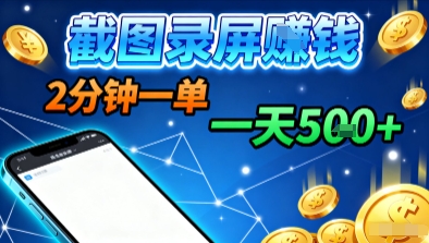 新平台浏览掘金，截图录屏就能賺钱，2分钟一单，不限时间，不限单量，一天5张+【揭秘】-柯南聊项目