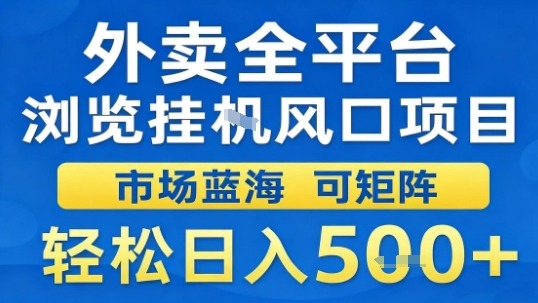 外卖全平台浏览挂G风口项目市场蓝海可矩阵轻松日入5张【揭秘】-柯南聊项目