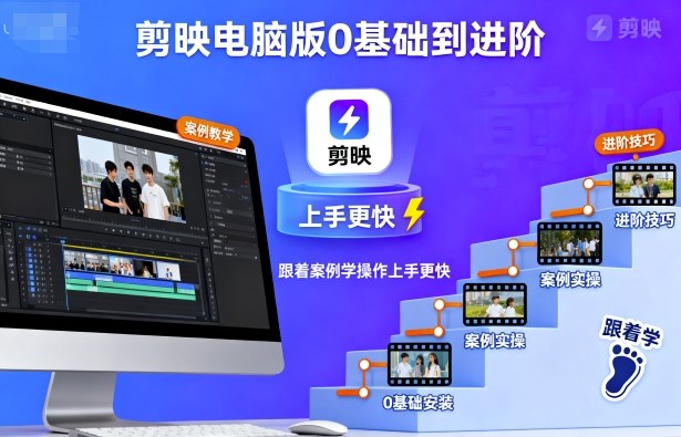 剪映电脑版0基础到进阶，跟着案例学操作上手更快-柯南聊项目