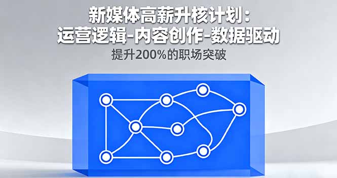 新媒体高薪升核计划：运营逻辑-内容创作-数据驱动，提升200%的职场突破-柯南聊项目